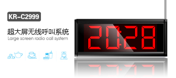 新款智能無(wú)線(xiàn)呼叫器，刻銳遠(yuǎn)距離無(wú)線(xiàn)呼叫器KR-2999